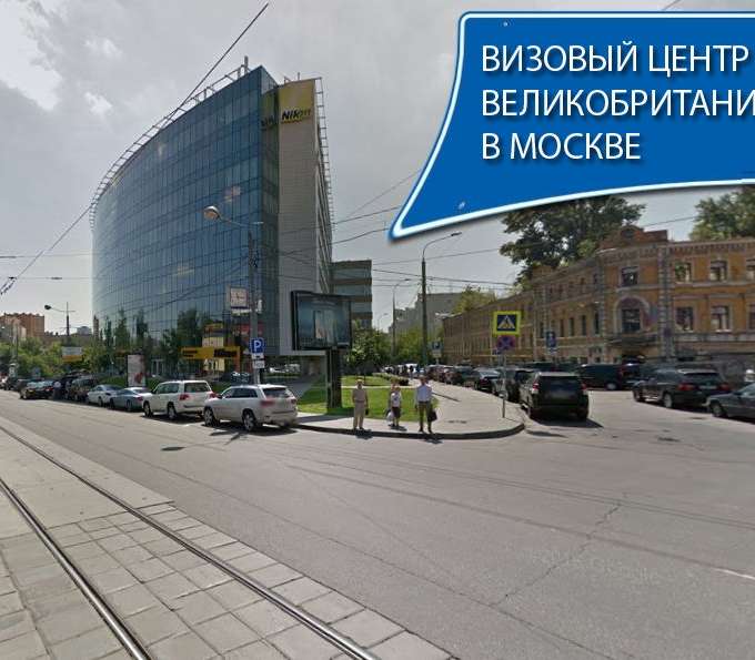 Как сделать визу в Англию в Москве