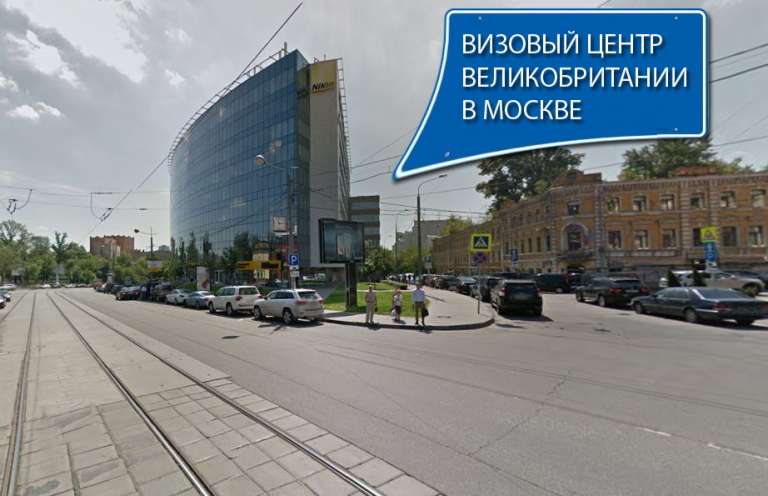 Как сделать визу в Англию в Москве