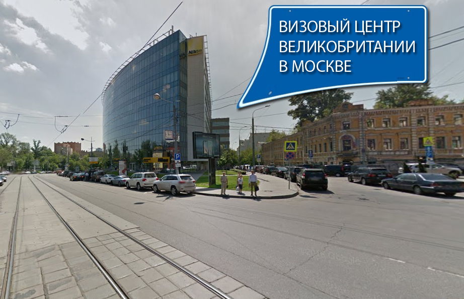 Как сделать визу в Англию в Москве